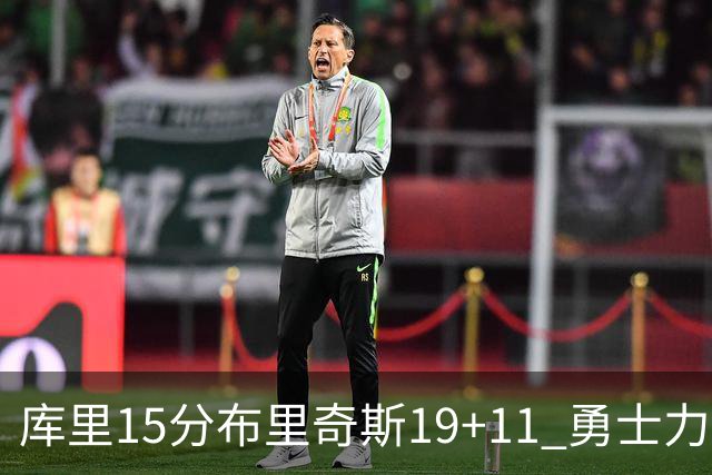 库里15分布里奇斯19+11 勇士力克黄蜂3连胜